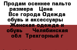 Продам осеннее пальто 44 размера › Цена ­ 1 500 - Все города Одежда, обувь и аксессуары » Женская одежда и обувь   . Челябинская обл.,Трехгорный г.